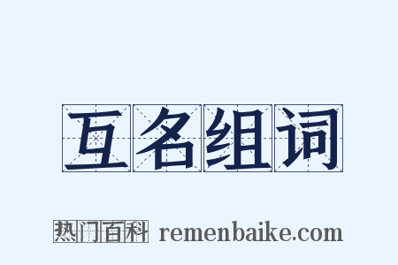 互名组词是什么意思的图片